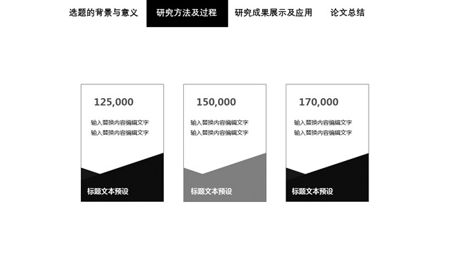 简洁黑白论文答辩PPT模板