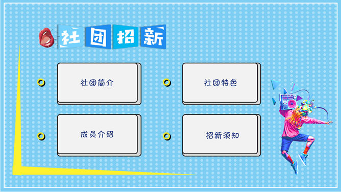 大学生社团招新宣传PPT模板