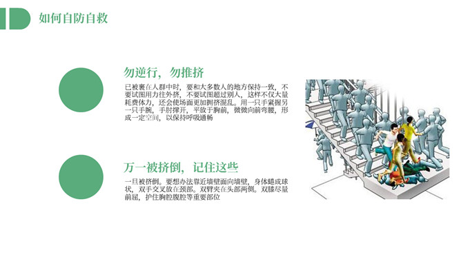 防踩踏安全教育主题班会PPT模板