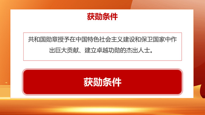 向共和国勋章英模学习PPT模板