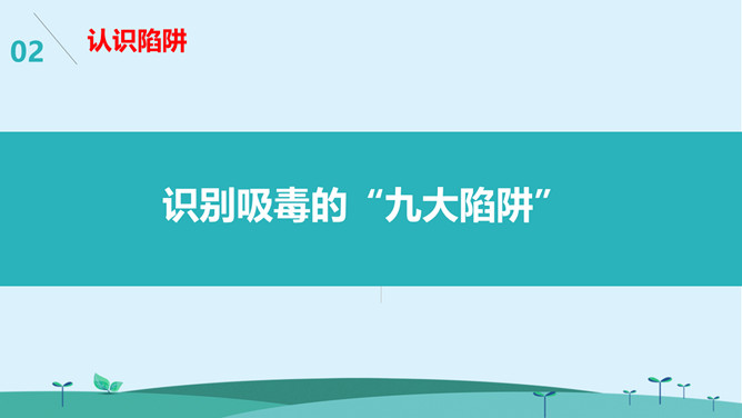 警惕毒品诱惑陷阱班会PPT模板