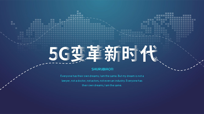 科技风5G网络主题PPT模板