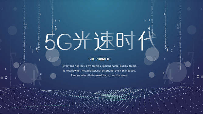 科技风5G网络主题PPT模板