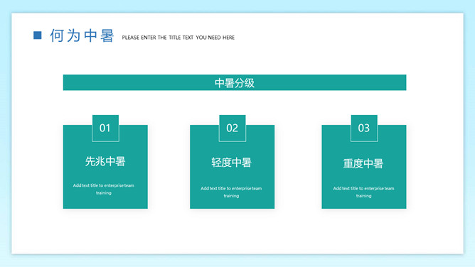 防暑降温预防中暑班会PPT模板