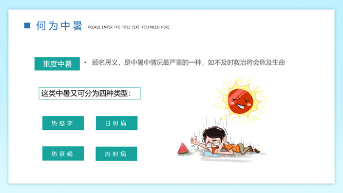 防暑降温预防中暑班会PPT模板