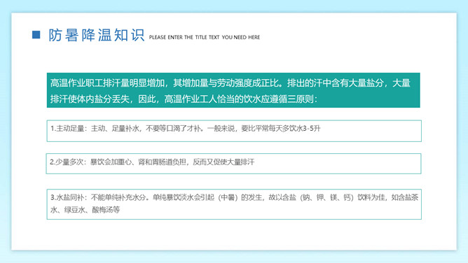 防暑降温预防中暑班会PPT模板