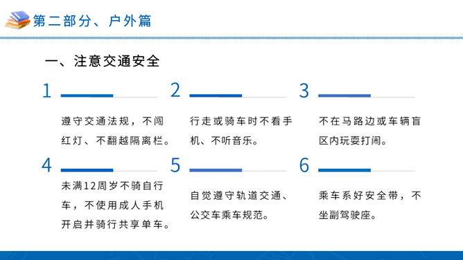 中小学暑假安全教育班会PPT模板