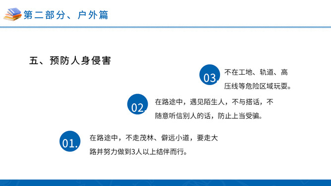 中小学暑假安全教育班会PPT模板