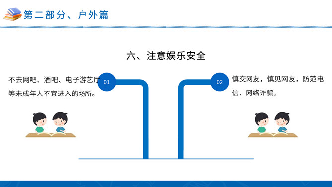 中小学暑假安全教育班会PPT模板