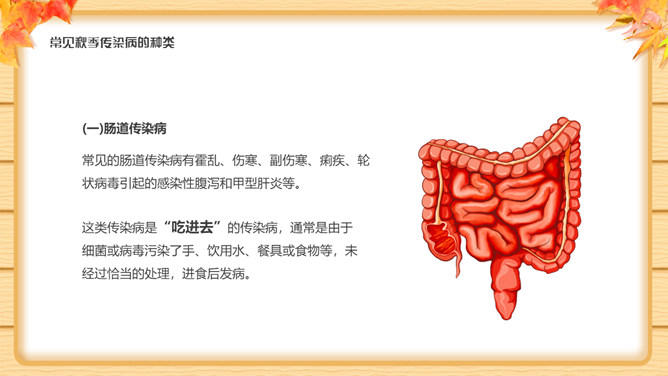 秋季传染病预防知识班会PPT模板