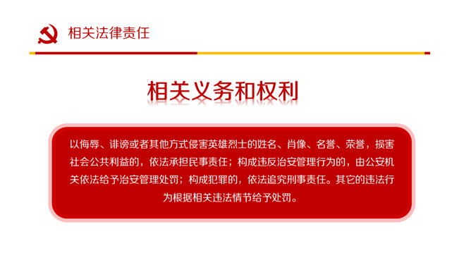 英雄烈士保护法学习PPT课件模板