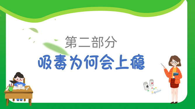 中小学禁毒教育班会PPT模板