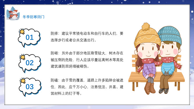 雨雪天气出行安全与保暖知识PPT模板