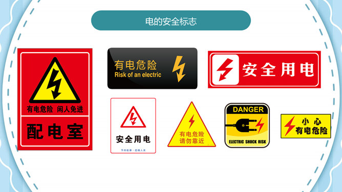 安全用电主题班会PPT模板