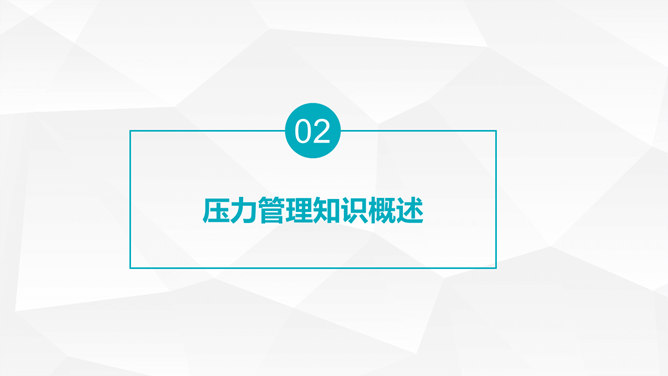 压力管理心理调节培训PPT模板