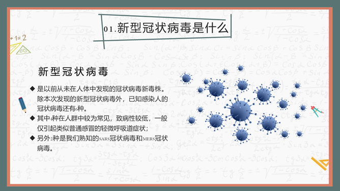 开学学校新冠疫情防控PPT模板