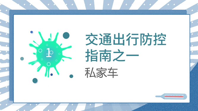 交通出行新冠病毒防控PPT模板