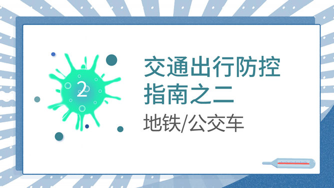 交通出行新冠病毒防控PPT模板