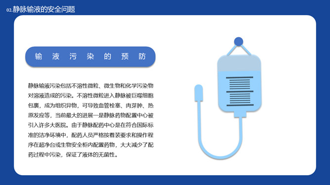 静脉输液的安全问题PPT模板