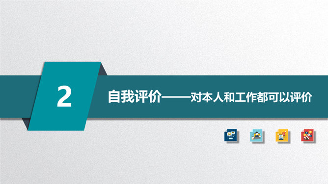 矢量趣味述职报告PPT模板