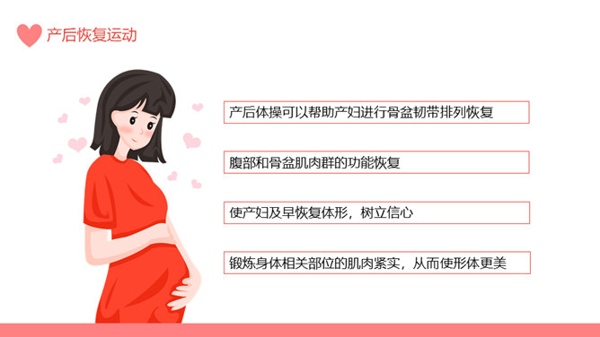 产后康复产妇健康保健PPT模板