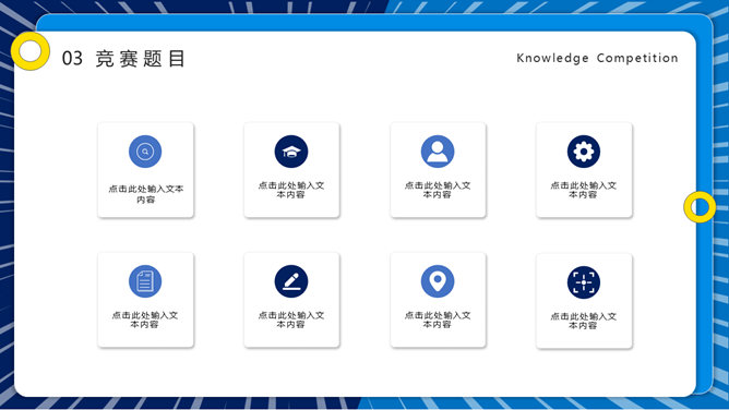 知识竞赛活动策划PPT模板