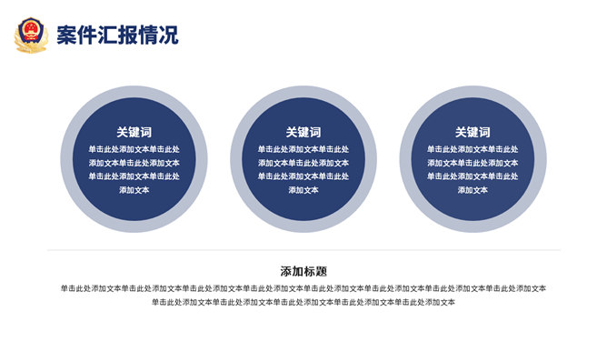 公安警察工作汇报PPT模板