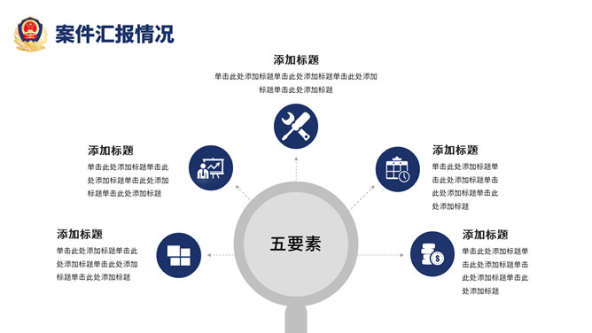 公安警察工作汇报PPT模板