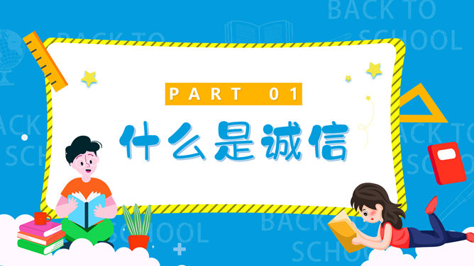 诚实守信诚信教育班会PPT模板