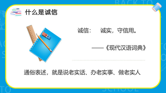 诚实守信诚信教育班会PPT模板