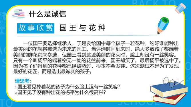 诚实守信诚信教育班会PPT模板