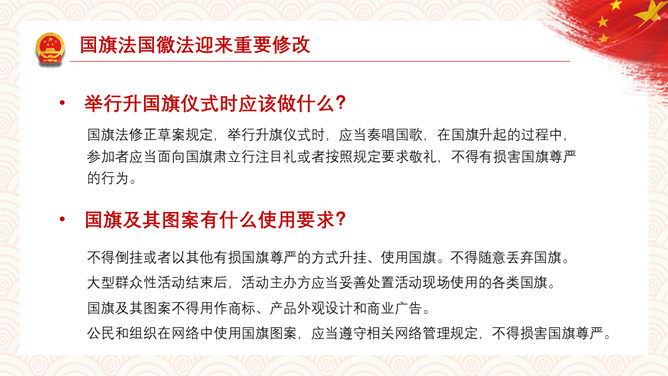 如何加强维护国旗国徽尊严PPT模板