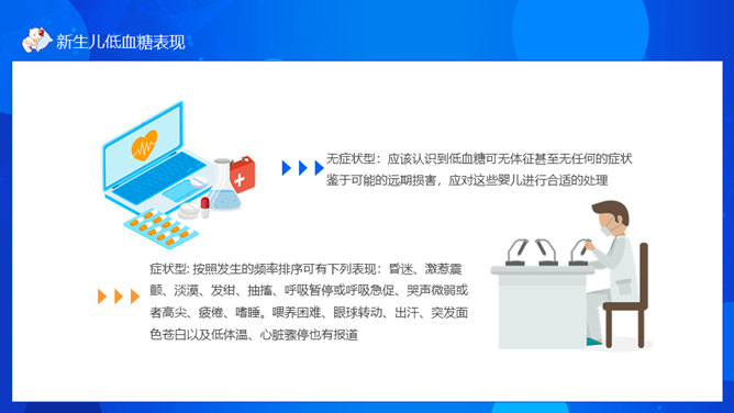 新生儿低血糖护理治疗PPT模板
