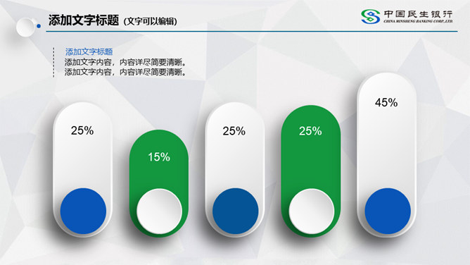 中国民生银行专用PPT模板