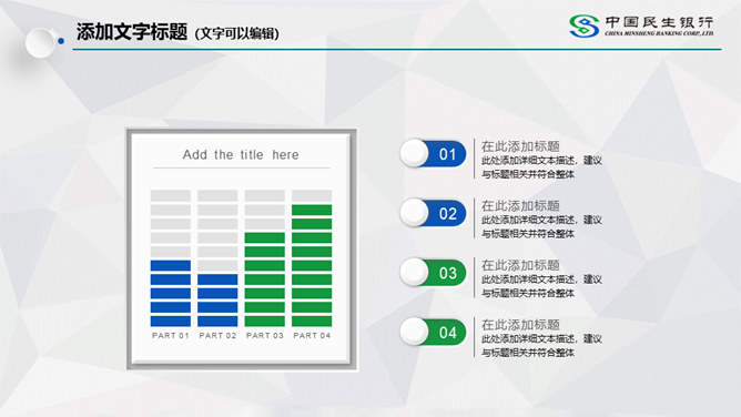 中国民生银行专用PPT模板