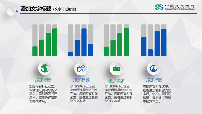 中国民生银行专用PPT模板