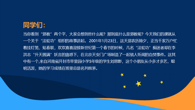 崇尚科学反对邪教教育班会PPT模板