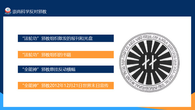 崇尚科学反对邪教教育班会PPT模板