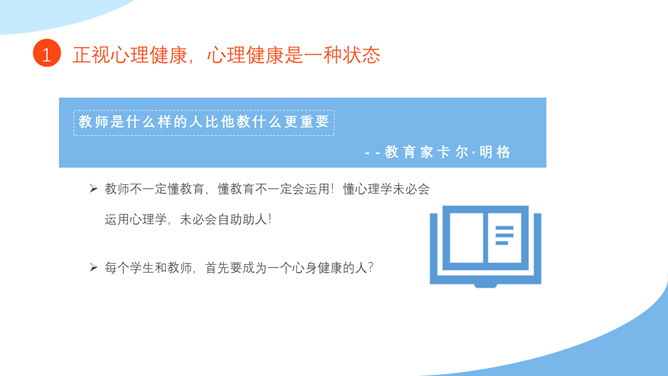 教师心理健康压力情绪管理PPT模板