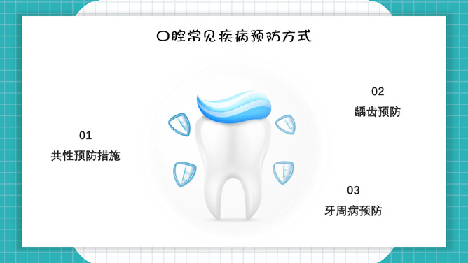 口腔牙齿健康护理保健PPT模板