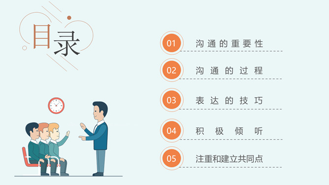 沟通技巧和方法培训PPT模板