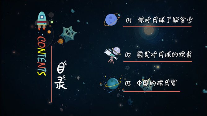 儿童小学宇宙天文学知识教育PPT模板