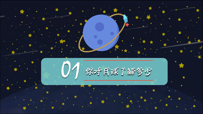 儿童小学宇宙天文学知识教育PPT模板