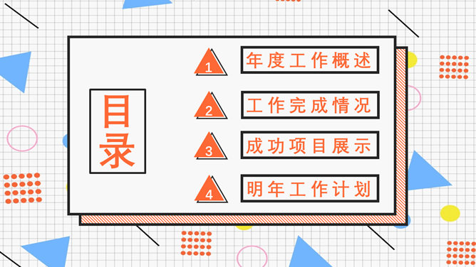 创意孟菲斯风格活力PPT模板