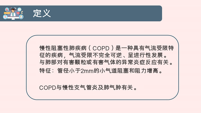 COPD患者护理查房PPT模板