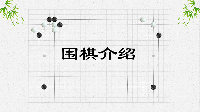 围棋入门常识知识PPT模板