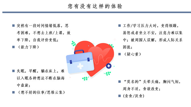 常见心理疾病识别心理咨询PPT模板