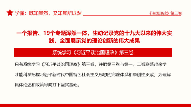 治国理政第三卷学懂弄通做实PPT模板