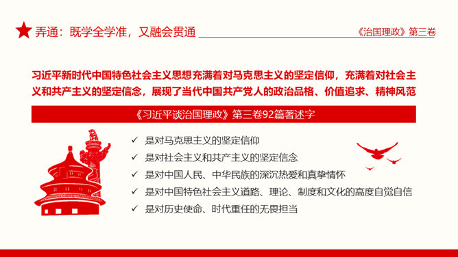 治国理政第三卷学懂弄通做实PPT模板