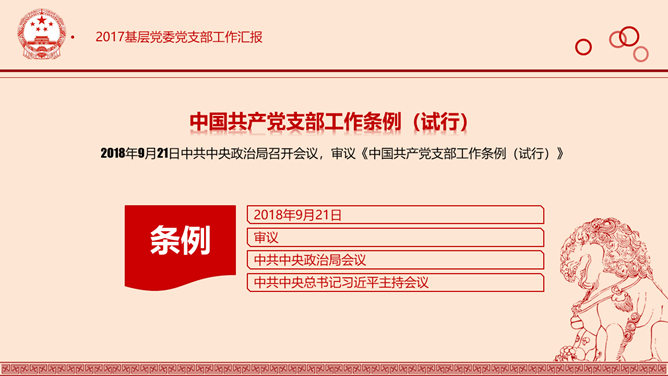 党支部工作条例解读PPT模板